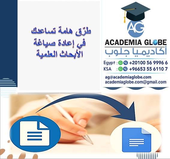 طرٌق هامة تساعدك في إعادة صياغة الأبحاث العلمية